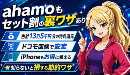 ahamoもセット割の裏ワザあり！ドコモ光と合計13万5千円分の特典付き