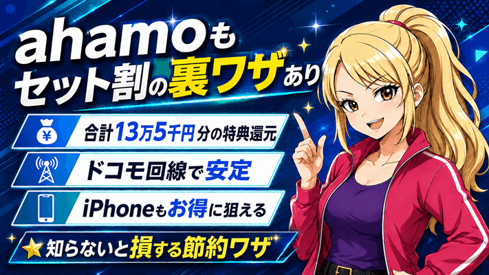 ahamoセット割サムネ2