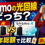 ahamo光とドコモ光を比較