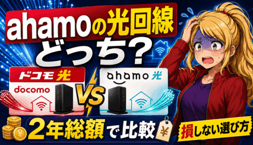 ahamoの光回線はどっち？セット割は対象外のドコモ光とahamo光を2年総額で比較