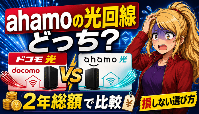 ahamo光とドコモ光を比較