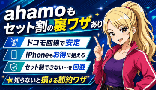 ahamoもセット割の裏ワザあり！ドコモ回線の安定度とiPhoneが安いだけじゃない