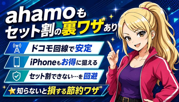 ahamoセット割