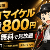 U-NEXTのマイケル