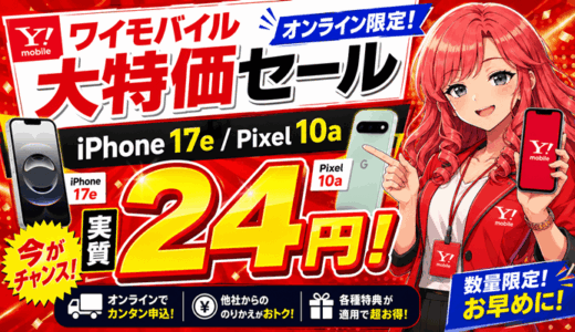 【2026年6月】ワイモバイル大特価オンラインセール｜iPhone 17e・Google Pixel 10aが実質24円