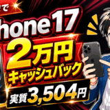 スマホ乗り換えiPhone17のサムネ2