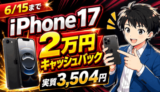 【6/15まで】iPhone17が2万円キャッシュバックで3,504円