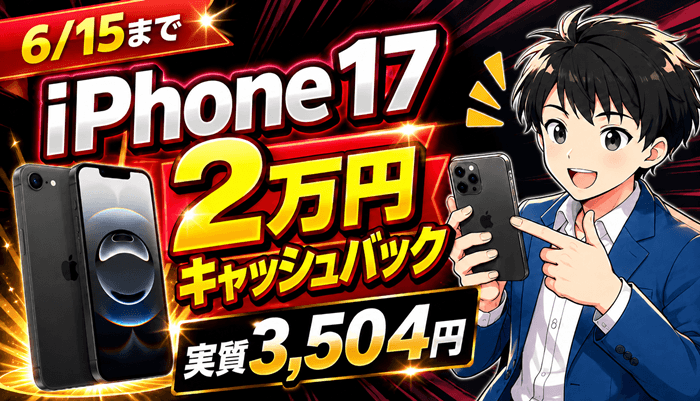 スマホ乗り換えiPhone17のサムネ2