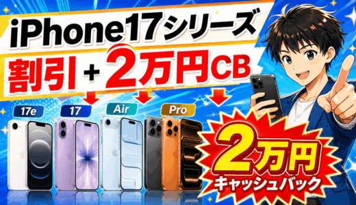【8/31まで】iPhone 17が最大2万円キャッシュバック｜2年返却3,504円になる条件と受け取り方法