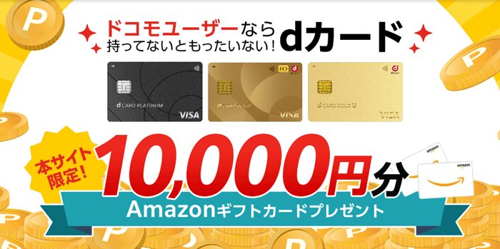 dカードの特別サイト