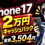 iPhone17スマホ乗り換え6月22日