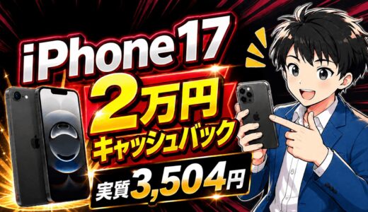 【6/22まで】iPhone17が2万円キャッシュバックで3,504円