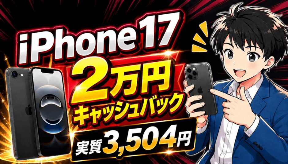 iPhone17スマホ乗り換え6月22日