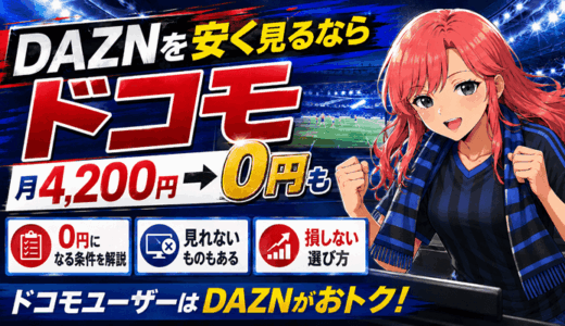 DAZNを安く見る方法はドコモ｜月4,200円が0円になる条件と見れないもの