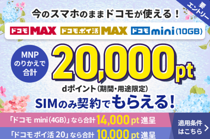 ドコモキャンペーン