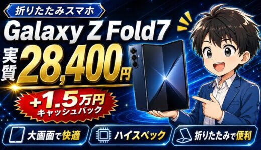 【在庫僅少】折りたたみスマホGalaxy Z Fold7が実質28,400円｜1.5万円キャッシュバック