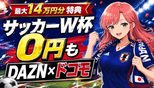 サッカーW杯をDAZNダゾーン＋ドコモで無料＆14万円分の特典付きで観る方法