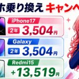 スマホ乗り換え6月22日