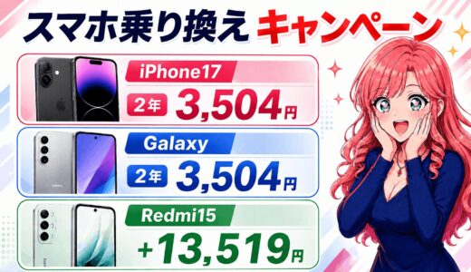 【6/22まで】スマホ乗り換えドットコムのキャンペーン｜iPhone17とGalaxyが2年3,504円・Redmi15は＋13,519円