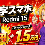 Redmi15スマホ6月22日