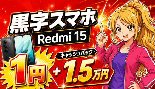 【6/22まで】Redmi15スマホ1円＋1.5万円キャッシュバックで黒字＋13,519円