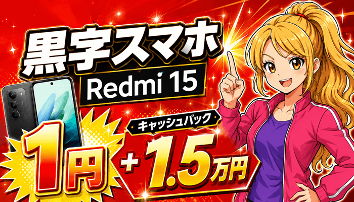 Redmi15スマホ6月22日
