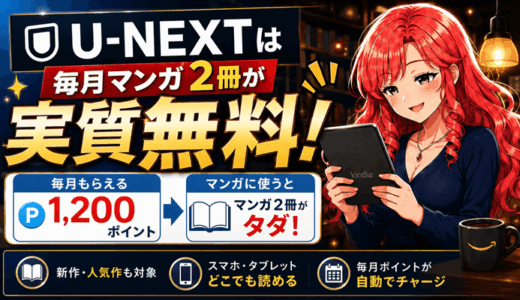 U-NEXTは毎月マンガ2冊が実質無料｜月1,200ポイントもらって漫画2冊がタダで読める