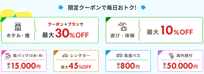 楽天トラベル30%OFF