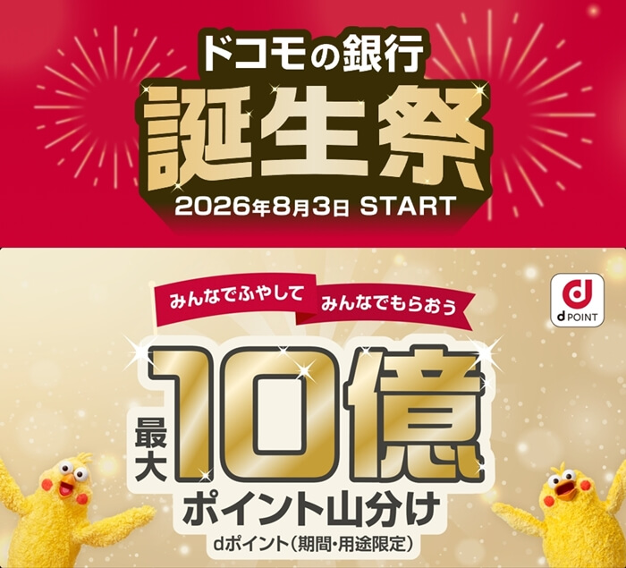 ドコモの銀行キャンペーン