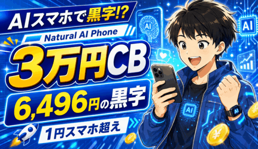 【7/21まで】AIスマホNatural AI Phoneが3万円キャッシュバックで6,496円の黒字