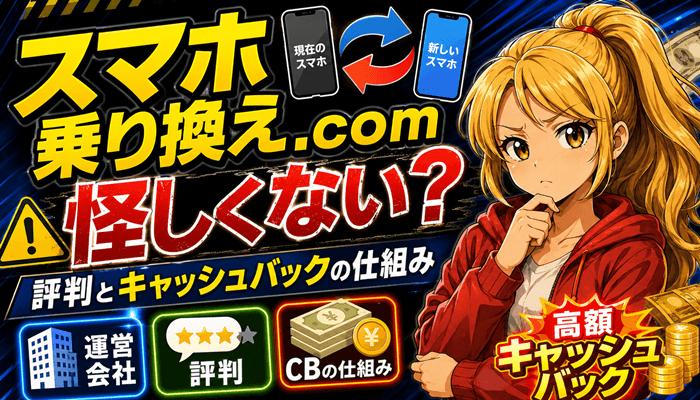 スマホ乗り換えドットコム評判のサムネ