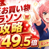 楽天お買い物マラソンサムネ