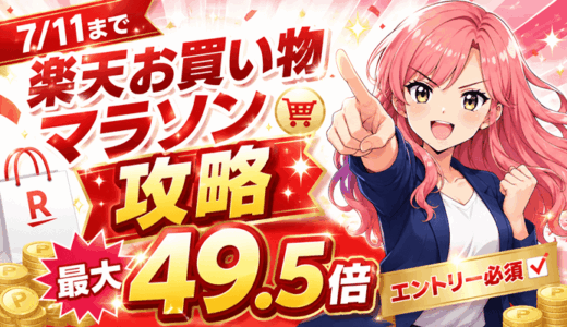 【7/11まで最大ポイント49.5倍】楽天お買い物マラソンセール攻略エントリー