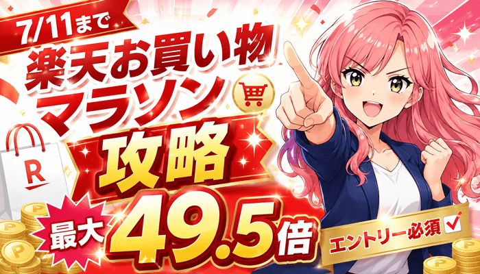 楽天お買い物マラソンサムネ
