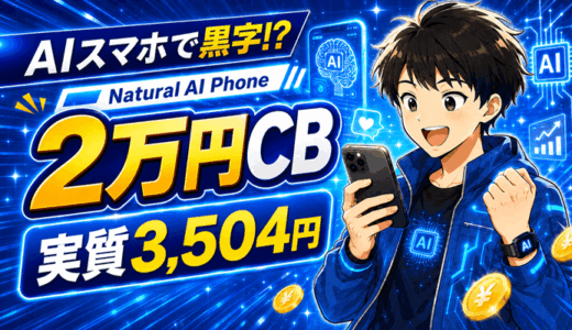 【9/11まで】Natural AI Phoneの評判とデメリット