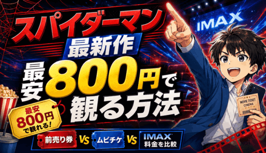スパイダーマン：ブランド・ニュー・デイを安く観る方法｜前売り券・ムビチケ・IMAX料金を全比較【最安800円】