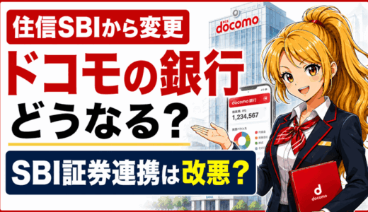 ドコモの銀行（前・住信SBIネット銀行）の金利・手数料・新NISA｜8/3からSBI証券連携は改悪される？