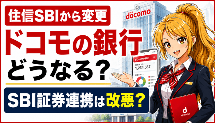 ドコモの銀行サムネ