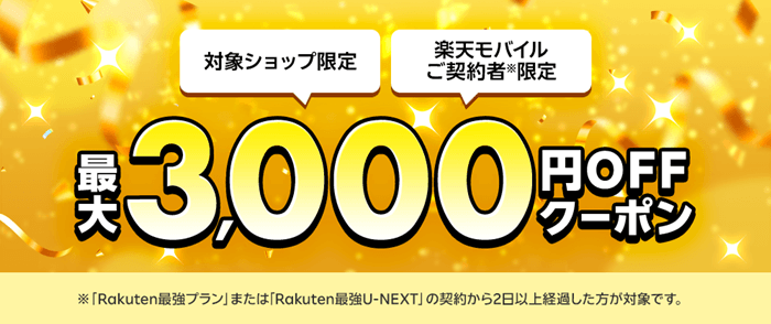 楽天モバイル最強感謝祭3,000円クーポン