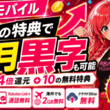 楽天モバイルの黒字特典サムネ