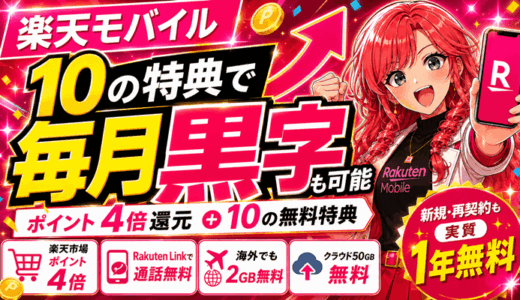 楽天モバイルは毎月黒字も狙える｜ポイント4倍還元＋10の無料特典を全部まとめた