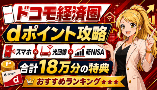 ドコモ経済圏×dポイントのおすすめ攻略ランキング【2026年版】スマホ・光回線・新NISAをまとめて合計18万分の特典