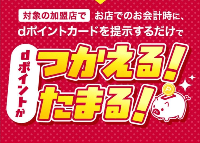 dポイント
