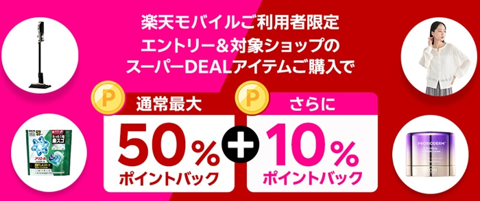 楽天モバイル最強感謝スーパーDEAL