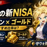 守り新NISAオルカンとゴールド