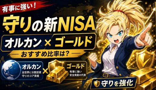 オルカンとゴールドの組み合わせはアリ？おすすめ比率【新NISA守りの積立】