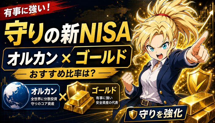 守り新NISAオルカンとゴールド