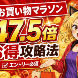 楽天お買い物マラソン2026年7月19日