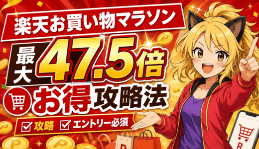 【7/26まで最大ポイント47.5倍】楽天お買い物マラソンセール攻略エントリー