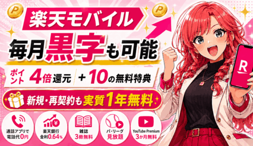 楽天モバイルは毎月黒字も狙える｜ポイント4倍還元＋10の無料特典を全部まとめた